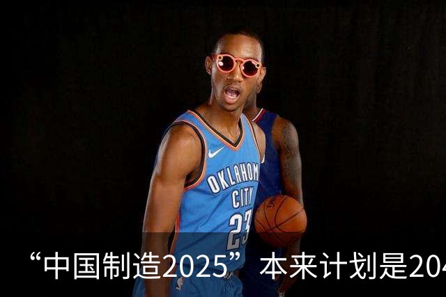 “中国制造2025”本来计划是2045年逼近美国，为什么突然加速完成