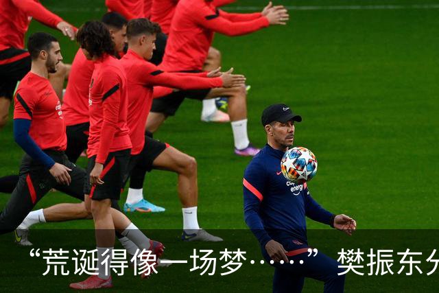 “荒诞得像一场梦……”樊振东分享“卧底”诺坎普经历：穿皇马球服被拒绝入场；比赛中完全不敢为皇马呐喊，因全程保持沉默被巴萨球迷投诉