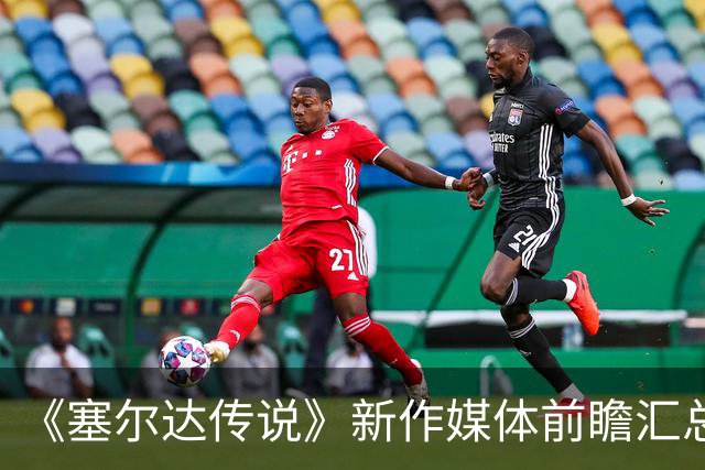 《塞尔达传说》新作媒体前瞻汇总：传奇经典的重生！