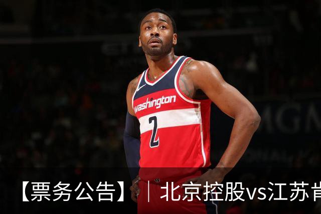 【票务公告】｜北京控股vs江苏肯帝亚门票即将于10月16日12:18正式开售！！