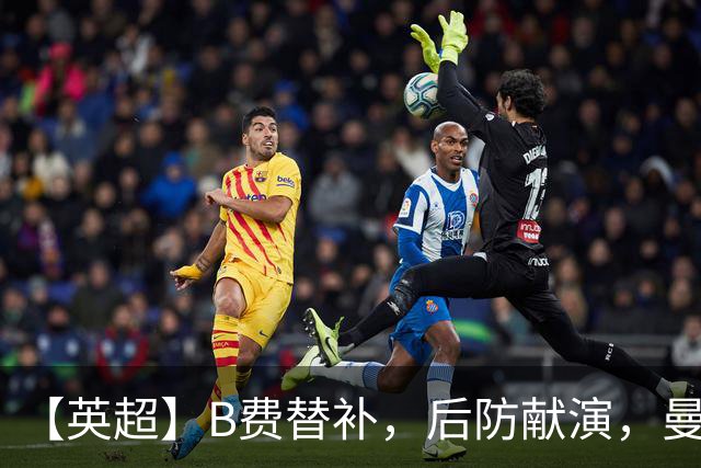 【英超】B费替补，后防献演，曼联0比3樱桃，卡里克危