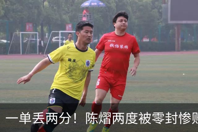 一单丢两分！陈熠两度被零封惨败：是拔苗助长，还是成长必经之痛