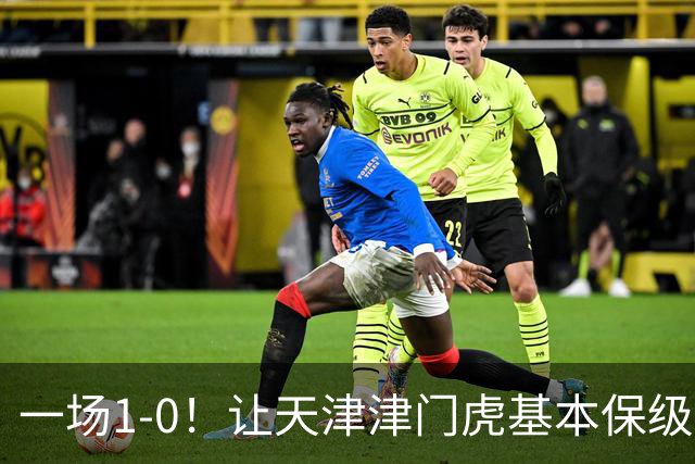 一场1-0！让天津津门虎基本保级成功,河南队遭遇9轮不胜,降级3选1