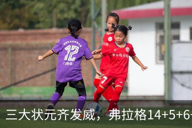 三大状元齐发威，弗拉格14+5+6+3欧文24分，独行侠大胜步行者