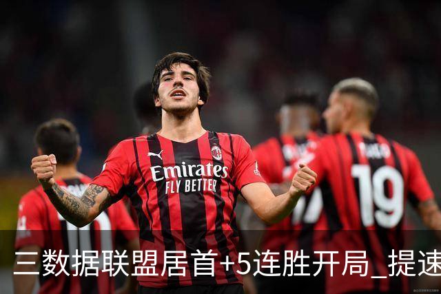 三数据联盟居首+5连胜开局 提速的北京男篮真挡不住