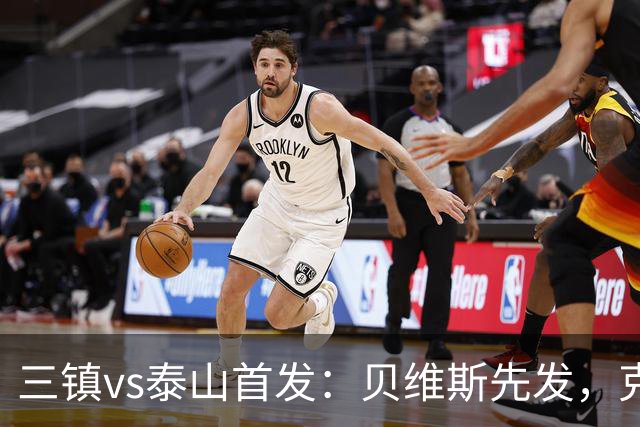 三镇vs泰山首发：贝维斯先发，克雷桑、陈蒲、彭啸、依木兰出战