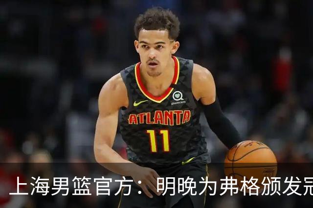 上海男篮官方：明晚为弗格颁发冠军戒指