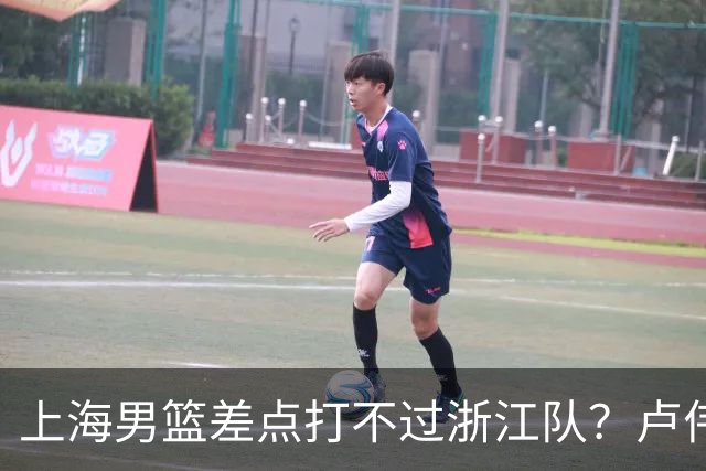 上海男篮差点打不过浙江队？卢伟毫不遮掩说出原因，原来如此