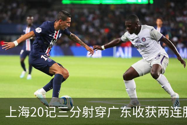 上海20记三分射穿广东收获两连胜 李弘权轰27分