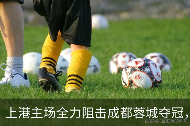上港主场全力阻击成都蓉城夺冠，为此将打出一张底牌，让他亮相