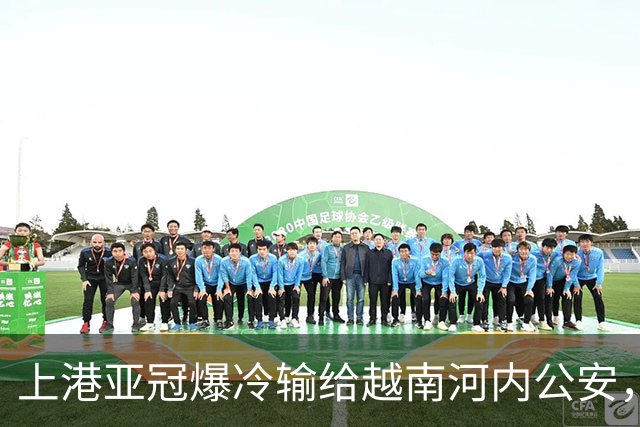 上港亚冠爆冷输给越南河内公安，点球都打不进，让球迷也是干着急
