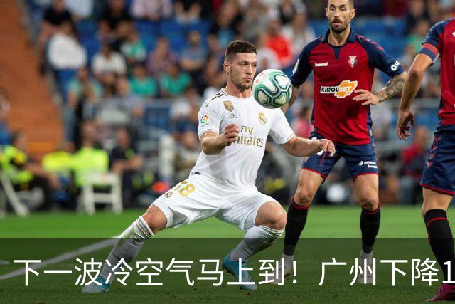 下一波冷空气马上到！广州下降1～2℃