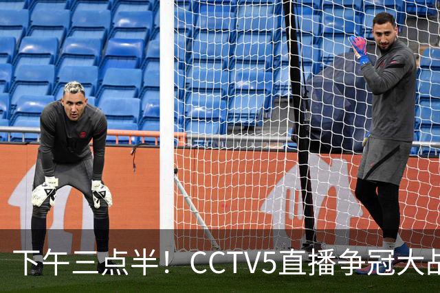 下午三点半！CCTV5直播争冠大战，蓉城主场无退路，输球=成全中超笑料