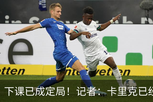 下课已成定局！记者：卡里克已经被曼联解雇，等新帅确定后官宣