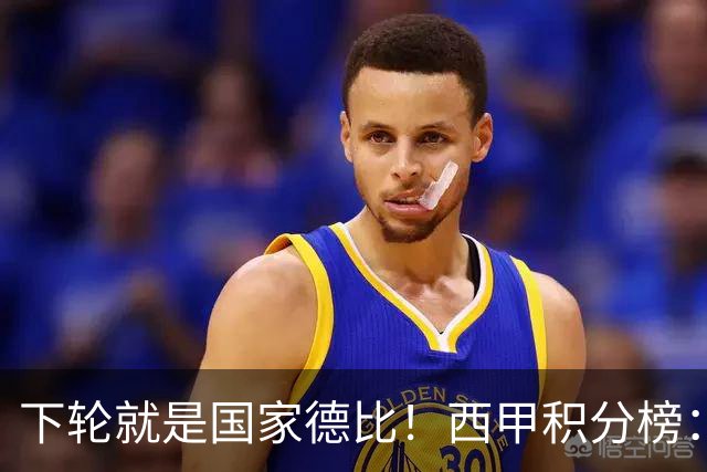 下轮就是国家德比！西甲积分榜：皇马升至第3，落后榜首巴萨6分