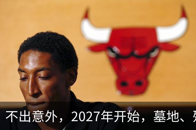 不出意外，2027年开始，墓地、殡葬服务业或将要迎来行业大洗牌？