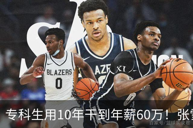 专科生用10年干到年薪60万！张雪：他股份估值将上亿 你们起点高怕什么