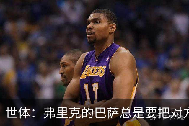 世体：弗里克的巴萨总是要把对方压在半场，强强对话容易出错
