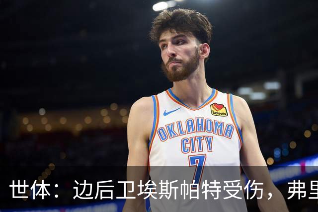 世体：边后卫埃斯帕特受伤，弗里克考虑从巴萨梯队补充防线球员