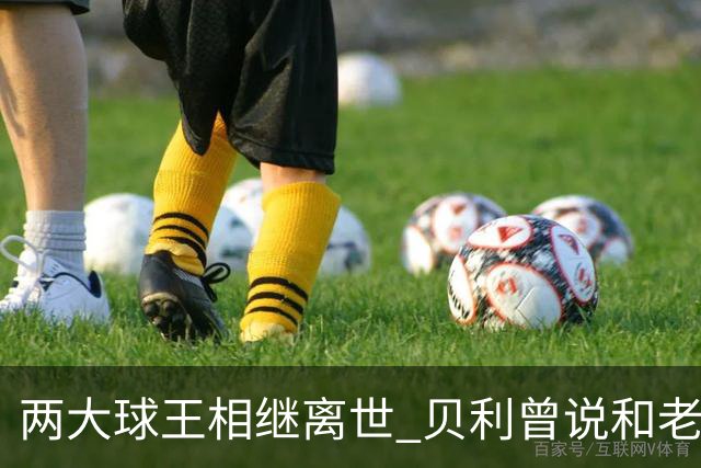 两大球王相继离世 贝利曾说和老马一起在天堂踢球