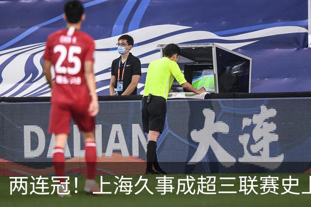 两连冠！上海久事成超三联赛史上首支卫冕球队