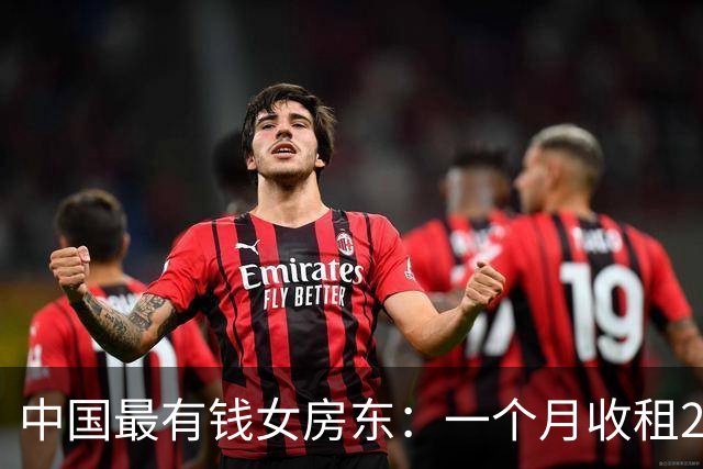 中国最有钱女房东：一个月收租2个亿，送前夫200亿，给女儿500亿