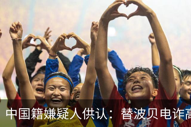 中国籍嫌疑人供认：替波贝电诈高层洗钱超9000万美元