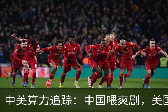 中美算力追踪：中国喂爽剧，美国铸未来