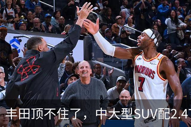 丰田顶不住了，中大型SUV配2.4T混动，一口气降14.75万，却卖不动