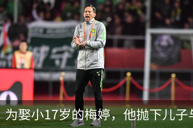 为娶小17岁的梅婷，他抛下儿子与妻子离婚，如今68岁却孤独终老