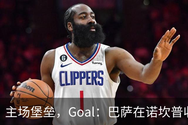 主场堡垒，Goal：巴萨在诺坎普收获西甲18战全胜迎接国家德比