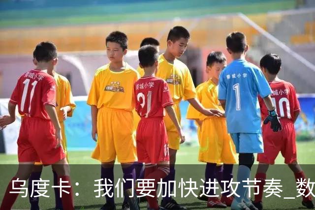 乌度卡：我们要加快进攻节奏 数据表明我们越早投篮效果越好
