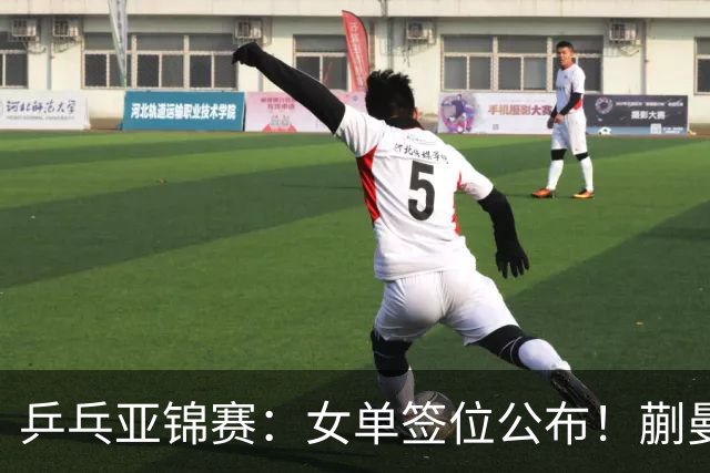 乒乓亚锦赛：女单签位公布！蒯曼有望再战桥本，石洵瑶或阻击张本