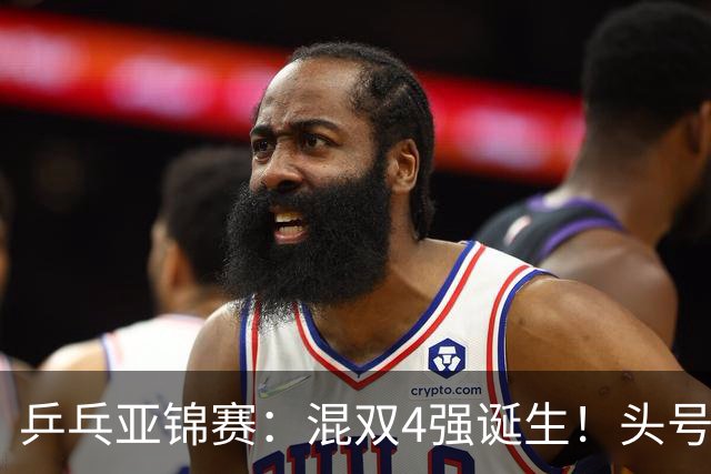乒乓亚锦赛：混双4强诞生！头号种子爆冷出局，国乒1胜1负输日本