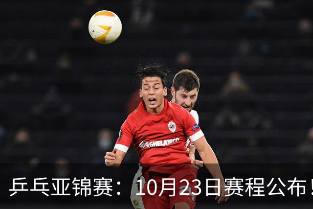 乒乓亚锦赛：10月23日赛程公布！国乒再战张本美和，即将诞生1冠