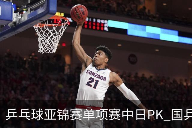 乒乓球亚锦赛单项赛中日PK 国乒“3比2”略胜一筹