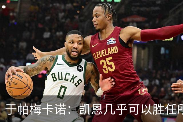 于帕梅卡诺：凯恩几乎可以胜任所有位置，和他一起踢球是我的荣幸