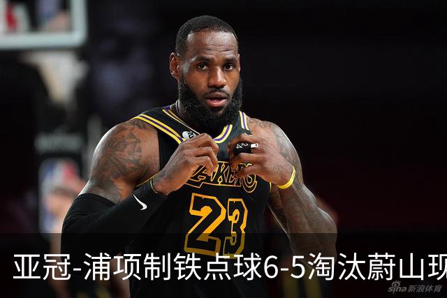 亚冠-浦项制铁点球6-5淘汰蔚山现代进入决赛
