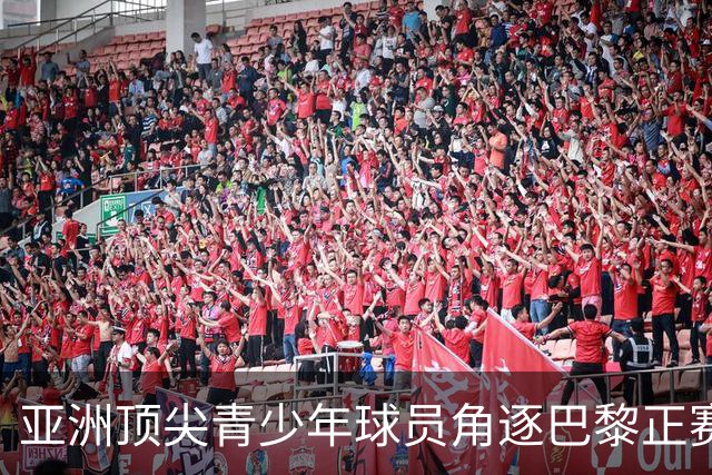 亚洲顶尖青少年球员角逐巴黎正赛席位！罗兰·加洛斯青少年系列外卡赛东京站正式启幕