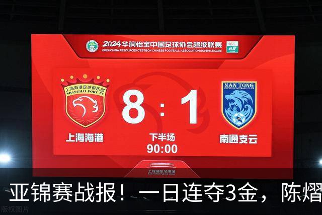 亚锦赛战报！一日连夺3金，陈熠复仇零封张本，19岁黑马2：3被逆转