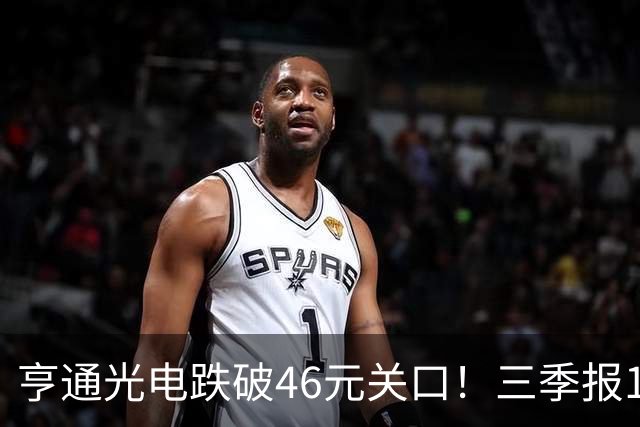 亨通光电跌破46元关口！三季报10.29揭晓，是谁在低位抛售筹码？
