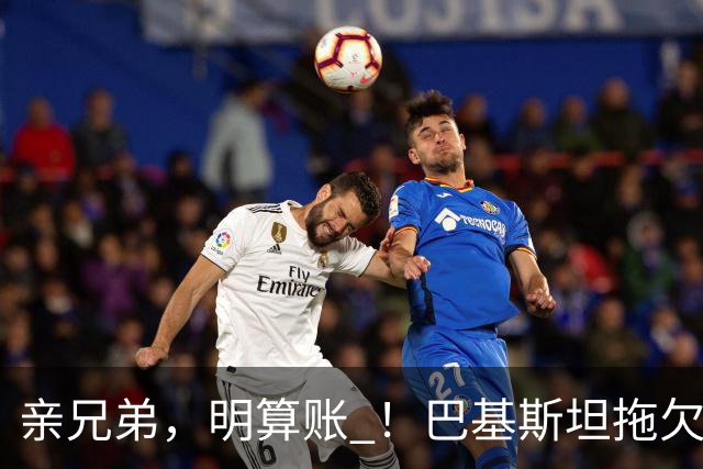 亲兄弟，明算账 ！巴基斯坦拖欠电费4980亿卢比，中方拒绝免除罚