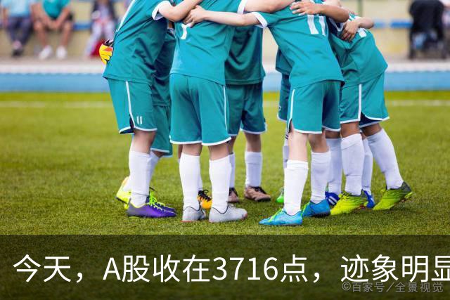 今天，A股收在3716点，迹象明显了，下周一，可能这样走