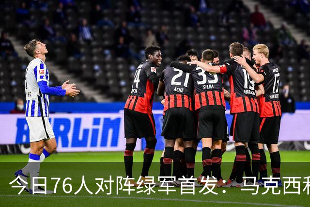 今日76人对阵绿军首发：马克西&詹姆斯&杰伦·布朗&恩比德&波普
