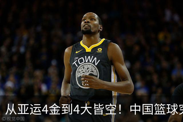 从亚运4金到4大皆空！中国篮球究竟怎么了？篮协迎来大洗牌！郭振明离任，4大候选谁能扛起这烂摊子？球迷一边倒