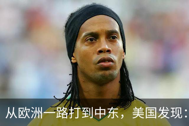 从欧洲一路打到中东，美国发现：只要不碰中国，全世界都能横着走