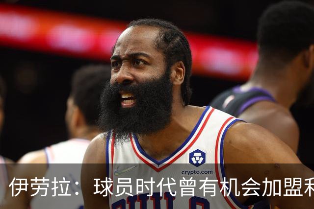 伊劳拉：球员时代曾有机会加盟利物浦，但当时毕包就是一切