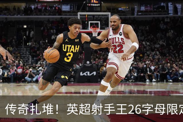 传奇扎堆！英超射手王26字母限定版：A阿圭罗G杰拉德H亨利K凯恩…