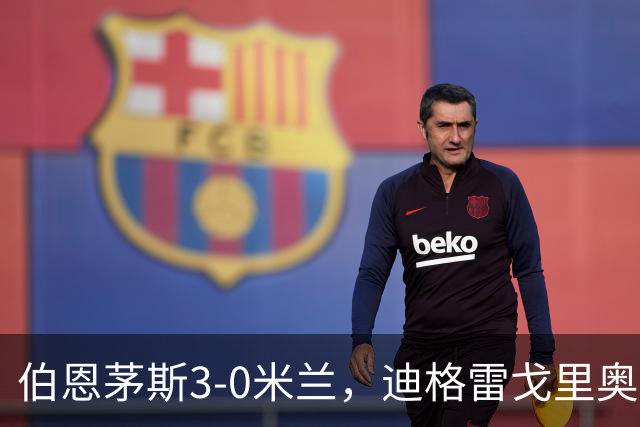 伯恩茅斯3-0米兰，迪格雷戈里奥：英格兰强度最明显不同