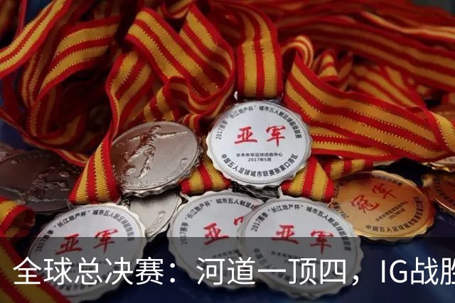 全球总决赛：河道一顶四，IG战胜TSW，LPL世界赛瑞士轮外战首胜